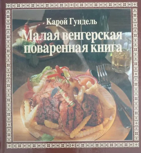 Csak ma Kis magyar szakácskönyv (orosz nyelvű)