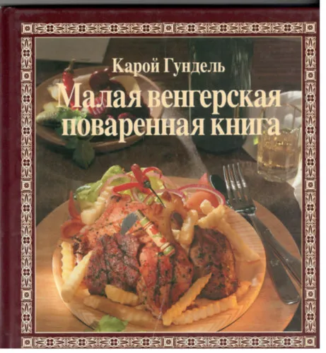 Malaja vengerszkaja povarennaja knyiga Vedd meg online
