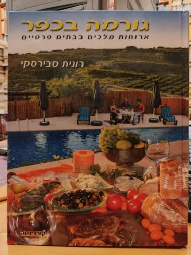 Gourmet a faluban - Királyi étkezés a magánházakban, héber nyelvű Legnépszerűbb