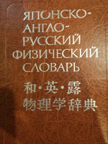 Kihagyhatatlan ajánlat Japanese - English - Russian Physics dictionary