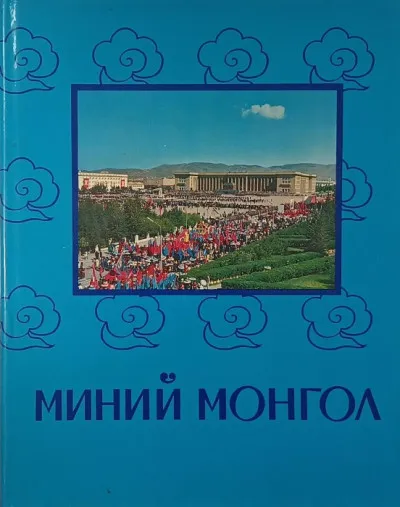 Az én Mongóliám - orosz nyelvű Gyors kiszállítás