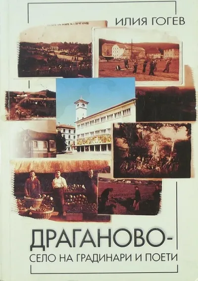 Vedd meg online Draganovo - A kertészek és a költők faluja - (bolgár nyelvű)