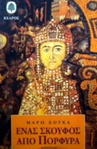 Henas skouphos apo Porphyra: Mythistorema (Greek Edition) Szuper akció