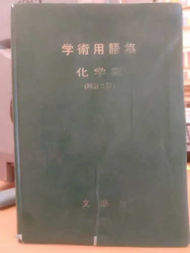 Biztonságos fizetés Japanese Scientific Terms Chemistry - Revised and Enlarged Edition (Japán tudományos kifejezések kémiából - Átdolgozott és bővített kiadás)(The Chemical Society of Japan)